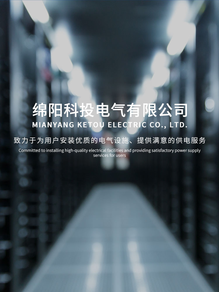 綿陽科投電氣有限公司